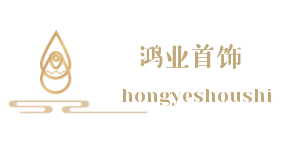 廣州市(shì)鴻業(yè)飾品有(yǒu)限公司logo